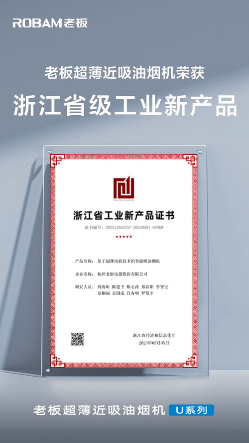 老板超薄近吸油煙機(jī)榮獲浙江省級工業(yè)新產(chǎn)品認(rèn)證的技術(shù)創(chuàng)新之路